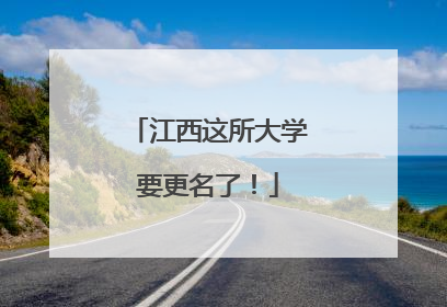 江西这所大学要更名了！