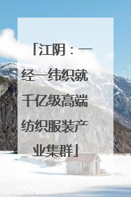 江阴：一经一纬织就千亿级高端纺织服装产业集群