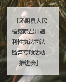 汤阴县人民检察院召开趋利性执法司法监督专项活动推进会