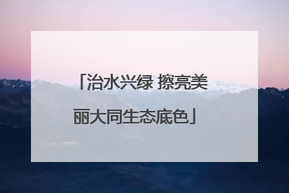 治水兴绿 擦亮美丽大同生态底色