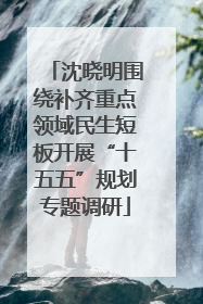 沈晓明围绕补齐重点领域民生短板开展“十五五”规划专题调研