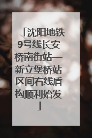 沈阳地铁9号线长安桥南街站—新立堡桥站区间右线盾构顺利始发