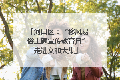 河口区：“移风易俗主题宣传教育月”走进义和大集