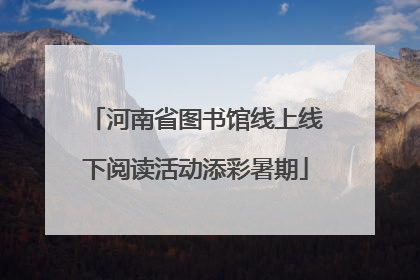 河南省图书馆线上线下阅读活动添彩暑期