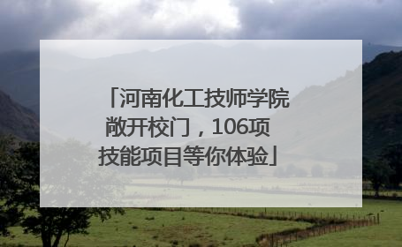 河南化工技师学院敞开校门，106项技能项目等你体验