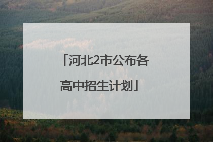 河北2市公布各高中招生计划