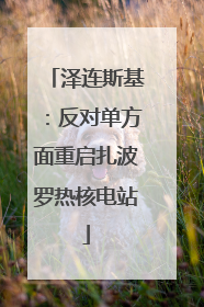 泽连斯基：反对单方面重启扎波罗热核电站