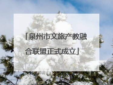 泉州市文旅产教融合联盟正式成立
