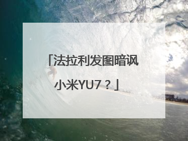 法拉利发图暗讽小米YU7？