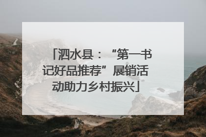 泗水县：“第一书记好品推荐”展销活动助力乡村振兴