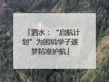 泗水：“启航计划”为困境学子逐梦精准护航