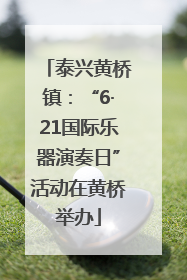 泰兴黄桥镇：“6·21国际乐器演奏日”活动在黄桥举办