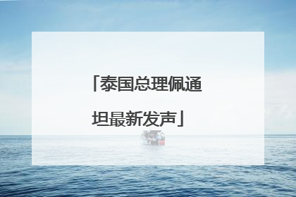 泰国总理佩通坦最新发声