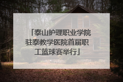 泰山护理职业学院驻泰教学医院首届职工篮球赛举行