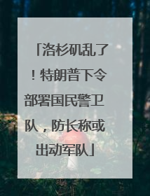洛杉矶乱了！特朗普下令部署国民警卫队，防长称或出动军队