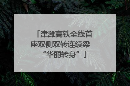 津潍高铁全线首座双侧双转连续梁“华丽转身”