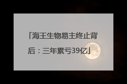 海王生物易主终止背后：三年累亏39亿