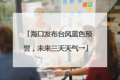 海口发布台风蓝色预警，未来三天天气→