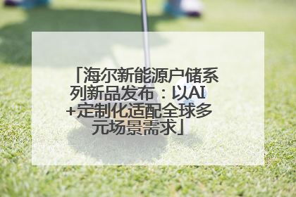 海尔新能源户储系列新品发布：以AI+定制化适配全球多元场景需求