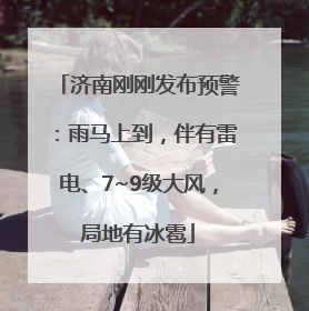 济南刚刚发布预警：雨马上到，伴有雷电、7~9级大风，局地有冰雹