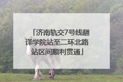 济南轨交7号线翻译学院站至二环北路站区间顺利贯通