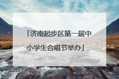 济南起步区第一届中小学生合唱节举办