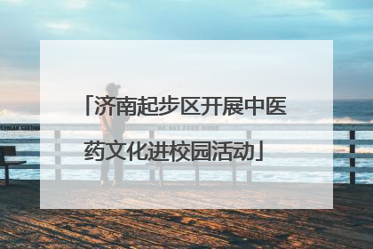 济南起步区开展中医药文化进校园活动