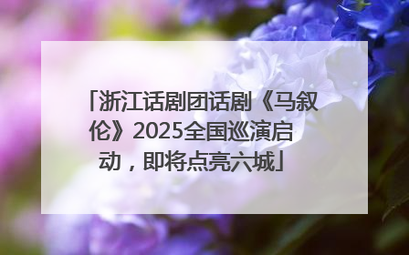 浙江话剧团话剧《马叙伦》2025全国巡演启动，即将点亮六城