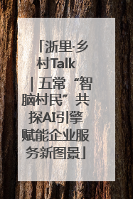 浙里·乡村Talk｜五常“智脑村民”共探AI引擎赋能企业服务新图景