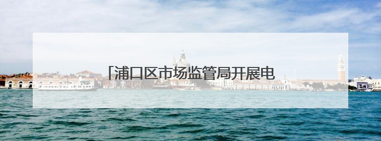 浦口区市场监管局开展电梯安全进社区宣传活动