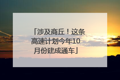 涉及商丘！这条高速计划今年10月份建成通车