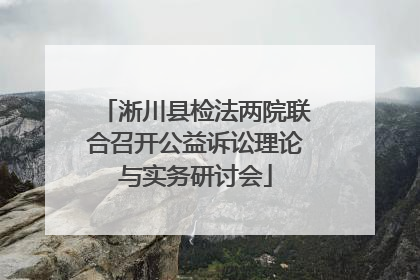 淅川县检法两院联合召开公益诉讼理论与实务研讨会