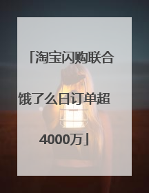 淘宝闪购联合饿了么日订单超4000万