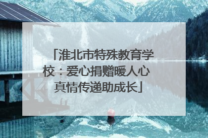 淮北市特殊教育学校：爱心捐赠暖人心 真情传递助成长
