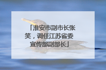 淮安市副市长张笑，调任江苏省委宣传部副部长