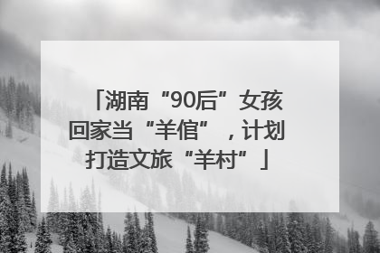 湖南“90后”女孩回家当“羊倌”，计划打造文旅“羊村”