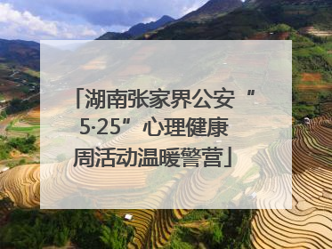 湖南张家界公安“5·25”心理健康周活动温暖警营