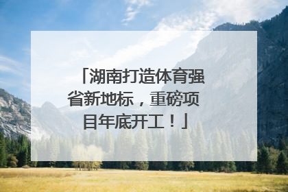 湖南打造体育强省新地标，重磅项目年底开工！