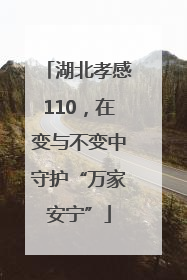 湖北孝感110，在变与不变中守护“万家安宁”