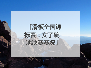滑板全国锦标赛：女子碗池决赛赛况