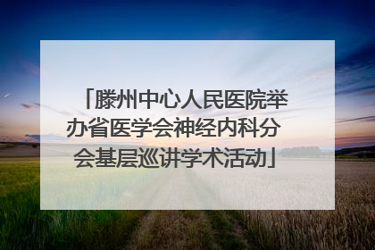 滕州中心人民医院举办省医学会神经内科分会基层巡讲学术活动