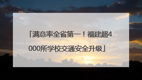 满意率全省第一！福建超4000所学校交通安全升级
