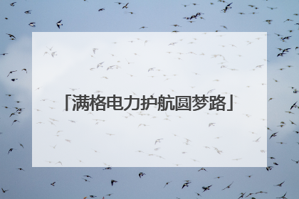 满格电力护航圆梦路