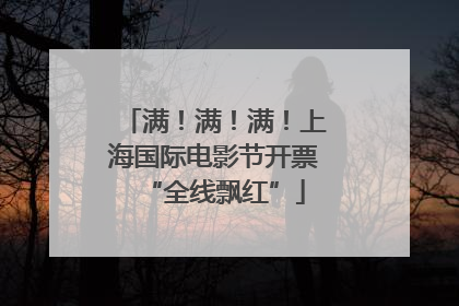 满！满！满！上海国际电影节开票“全线飘红”
