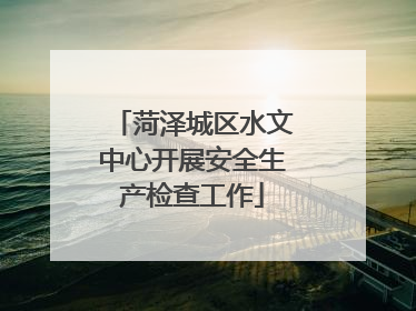 菏泽城区水文中心开展安全生产检查工作