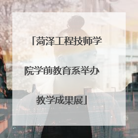 菏泽工程技师学院学前教育系举办教学成果展