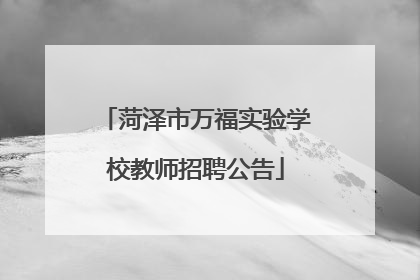 菏泽市万福实验学校教师招聘公告