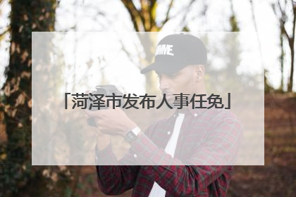 菏泽市发布人事任免
