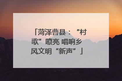 菏泽曹县：“村歌”嘹亮 唱响乡风文明“新声”