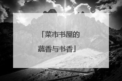 菜市书屋的蔬香与书香